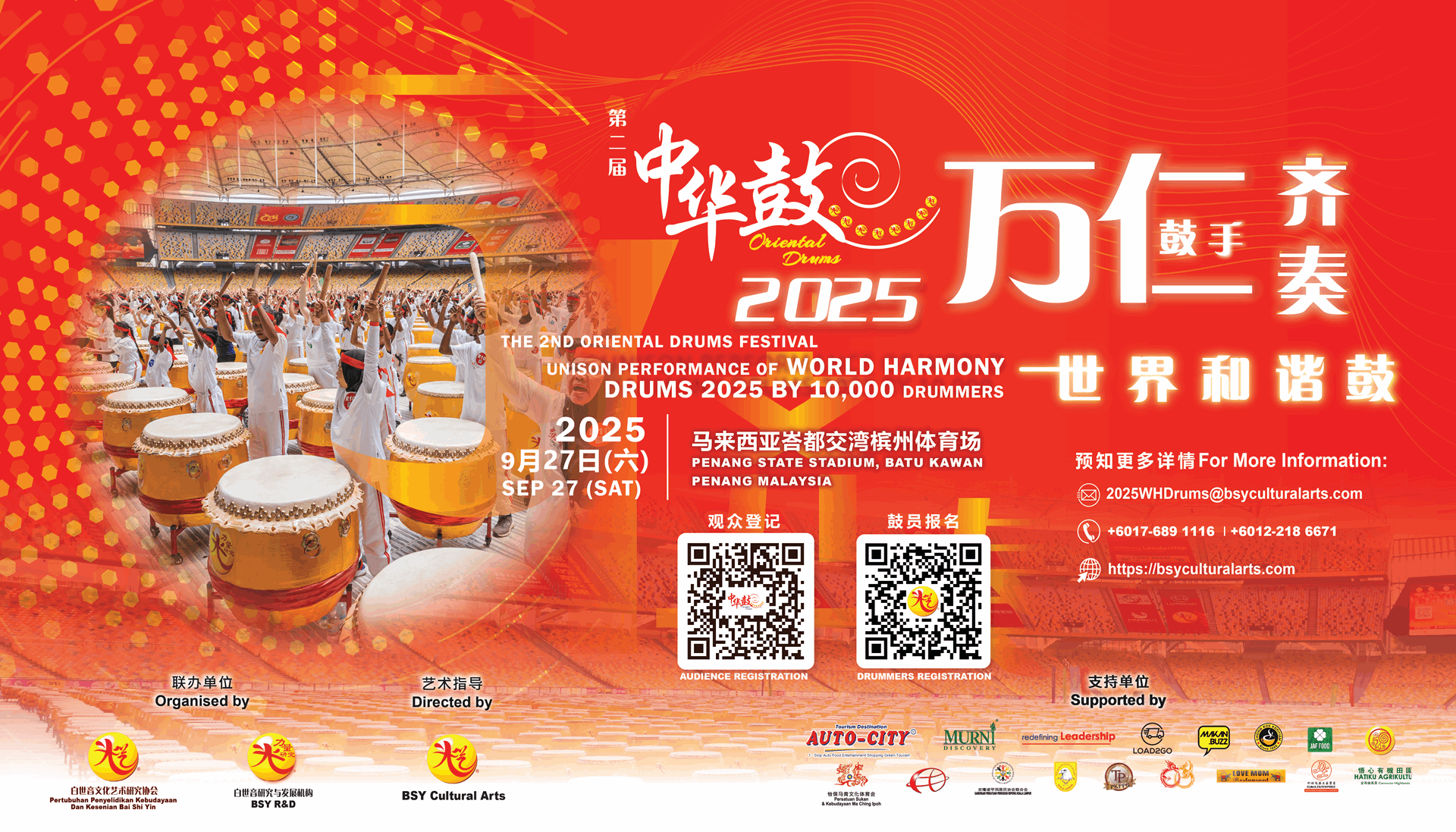 第二届中华鼓·万仁鼓手齐奏世界和谐鼓将于 2025年9月27日峇都交湾槟州体育场举行，以鼓声为纽带串联多元文明