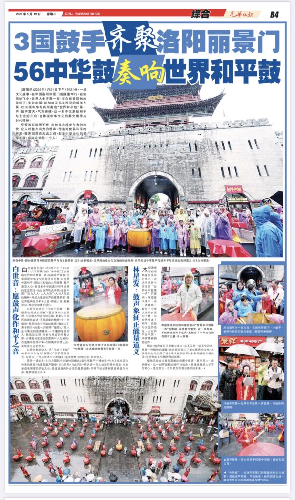 摘自：《光华日报》报道： 3国鼓手齐聚洛阳丽景门  56中华鼓奏响世界和平鼓